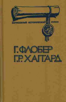 Книга Флобер Г. Хаггард Г.Р. Саламбо Клеопатра, 11-10148, Баград.рф